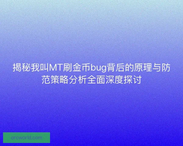揭秘我叫MT刷金币bug背后的原理与防范策略分析全面深度探讨